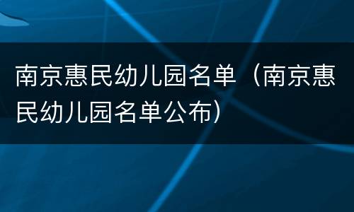 南京惠民幼儿园名单（南京惠民幼儿园名单公布）