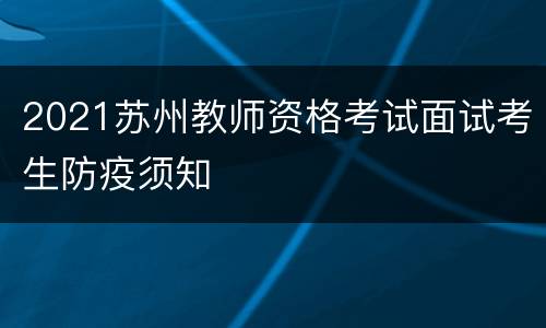2021苏州教师资格考试面试考生防疫须知