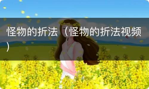 怪物的折法（怪物的折法视频）