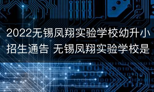 2022无锡凤翔实验学校幼升小招生通告 无锡凤翔实验学校是公办学校吗?