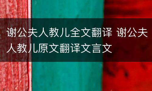 谢公夫人教儿全文翻译 谢公夫人教儿原文翻译文言文
