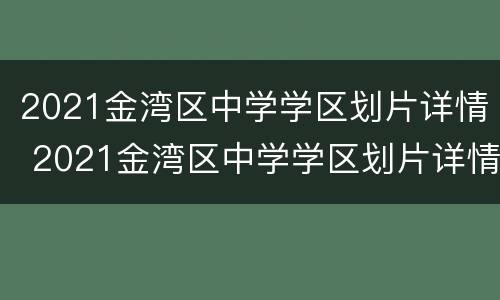 2021金湾区中学学区划片详情 2021金湾区中学学区划片详情公布