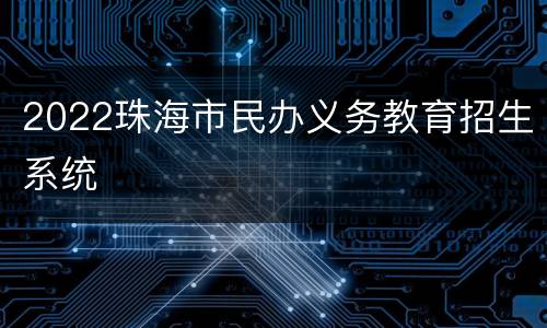 2022珠海市民办义务教育招生系统