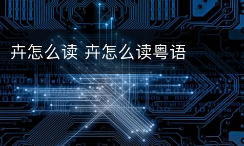 卉怎么读 卉怎么读粤语