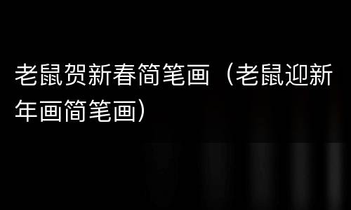 老鼠贺新春简笔画（老鼠迎新年画简笔画）