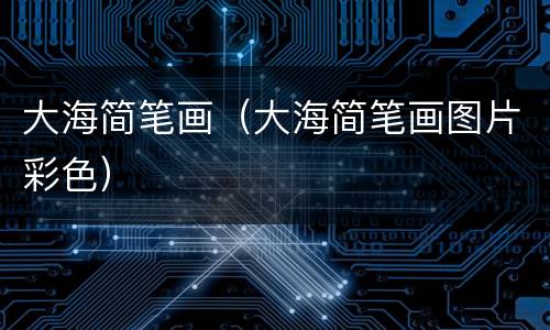 大海简笔画（大海简笔画图片彩色）