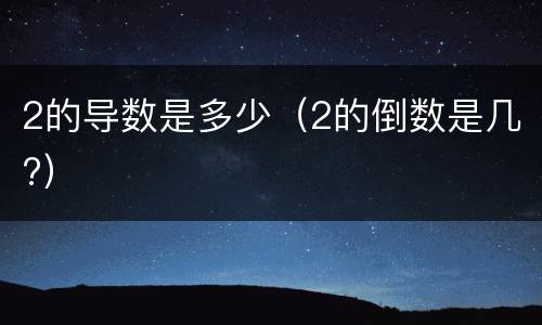 2的导数是多少（2的倒数是几?）