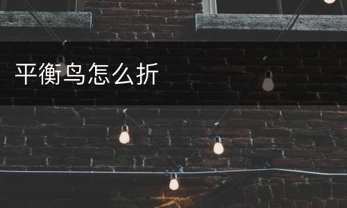 平衡鸟怎么折