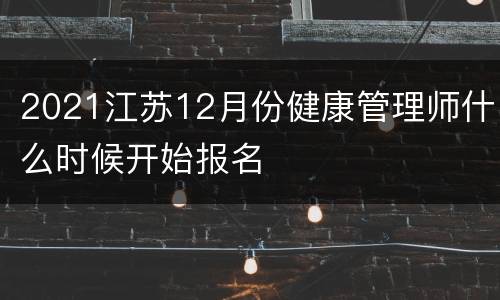 2021江苏12月份健康管理师什么时候开始报名