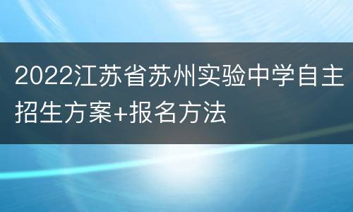 2022江苏省苏州实验中学自主招生方案+报名方法