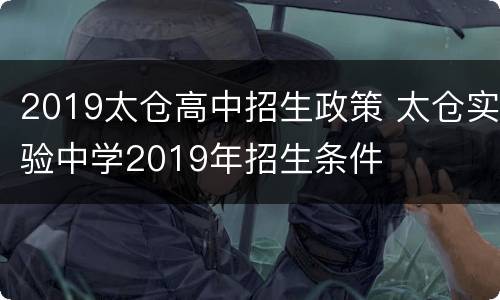 2019太仓高中招生政策 太仓实验中学2019年招生条件