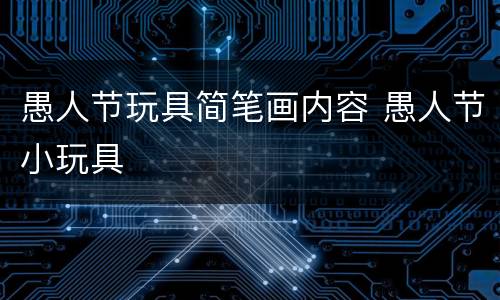 愚人节玩具简笔画内容 愚人节小玩具