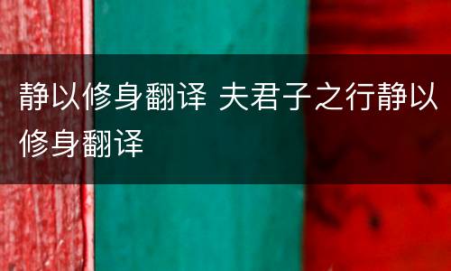 静以修身翻译 夫君子之行静以修身翻译