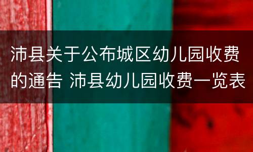 沛县关于公布城区幼儿园收费的通告 沛县幼儿园收费一览表