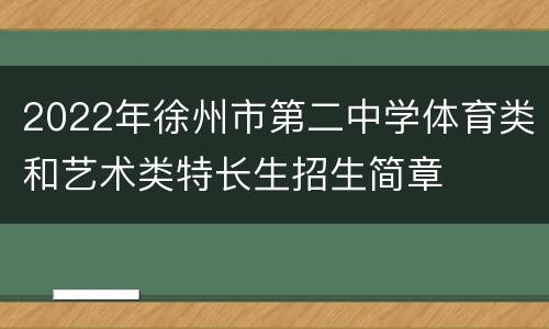 2022年徐州市第二中学体育类和艺术类特长生招生简章