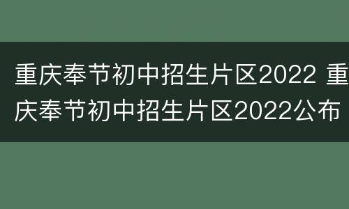 重庆奉节初中招生片区2022 重庆奉节初中招生片区2022公布