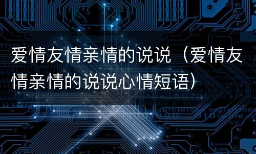 爱情友情亲情的说说（爱情友情亲情的说说心情短语）