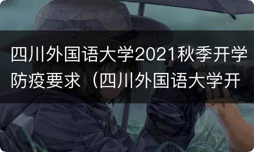 四川外国语大学2021秋季开学防疫要求（四川外国语大学开学时间2020秋季）