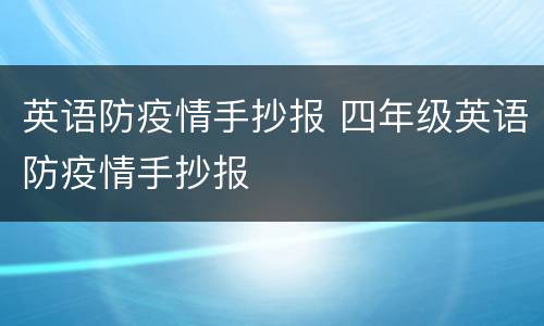 英语防疫情手抄报 四年级英语防疫情手抄报