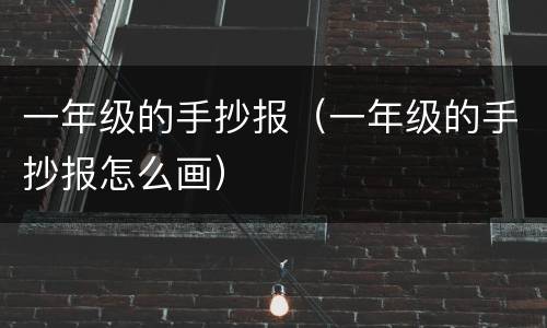 一年级的手抄报（一年级的手抄报怎么画）