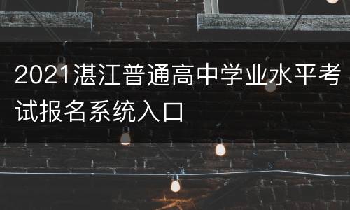 2021湛江普通高中学业水平考试报名系统入口