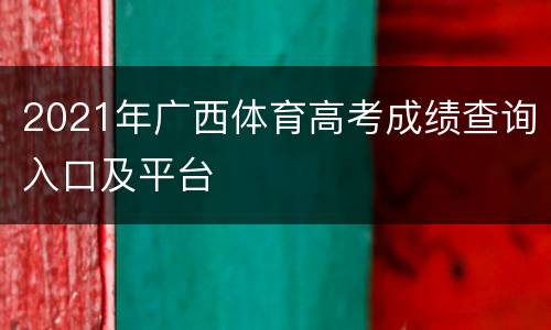 2021年广西体育高考成绩查询入口及平台