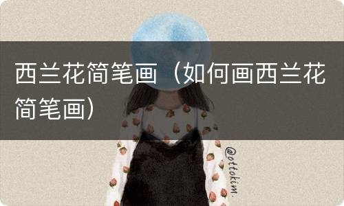 西兰花简笔画（如何画西兰花简笔画）