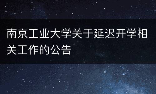 南京工业大学关于延迟开学相关工作的公告