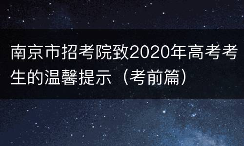 南京市招考院致2020年高考考生的温馨提示（考前篇）