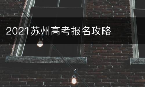 2021苏州高考报名攻略