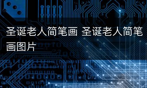 圣诞老人简笔画 圣诞老人简笔画图片