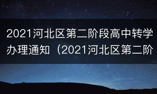 2021河北区第二阶段高中转学办理通知（2021河北区第二阶段高中转学办理通知）