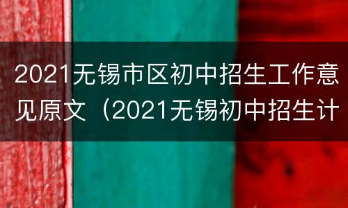 2021无锡市区初中招生工作意见原文（2021无锡初中招生计划）