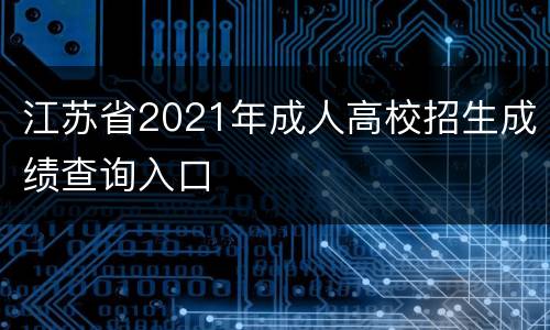 江苏省2021年成人高校招生成绩查询入口