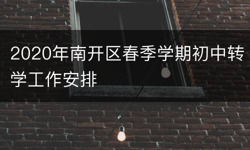 2020年南开区春季学期初中转学工作安排
