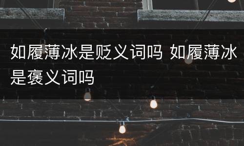 如履薄冰是贬义词吗 如履薄冰是褒义词吗