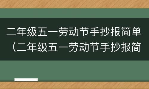 二年级五一劳动节手抄报简单（二年级五一劳动节手抄报简单 一等奖）