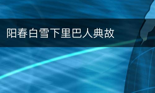 阳春白雪下里巴人典故
