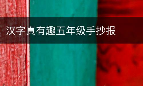 汉字真有趣五年级手抄报