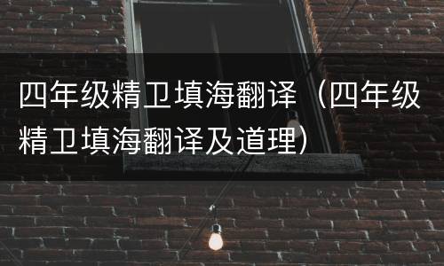 四年级精卫填海翻译（四年级精卫填海翻译及道理）