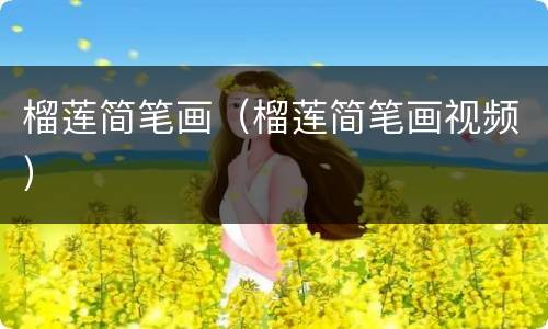 榴莲简笔画（榴莲简笔画视频）