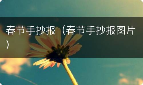 春节手抄报（春节手抄报图片）