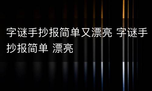 字谜手抄报简单又漂亮 字谜手抄报简单 漂亮