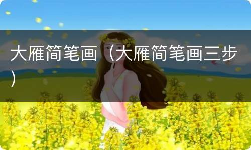 大雁简笔画（大雁简笔画三步）