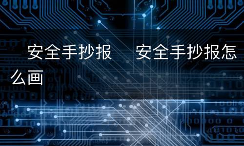 ​安全手抄报 ​安全手抄报怎么画