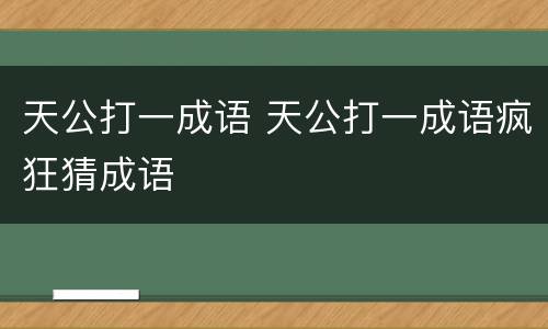 天公打一成语 天公打一成语疯狂猜成语