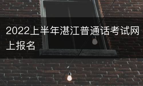 2022上半年湛江普通话考试网上报名