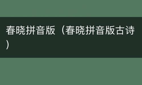 春晓拼音版（春晓拼音版古诗）