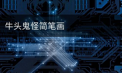 牛头鬼怪简笔画