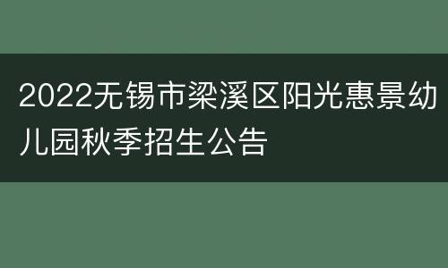 2022无锡市梁溪区阳光惠景幼儿园秋季招生公告